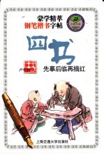 蒙学精萃钢笔楷书字帖 四书