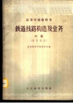铁道线路构造及业务 中