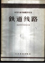 铁道线路
