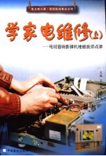 学家电维修 上 电视音响影碟机维修技师点津