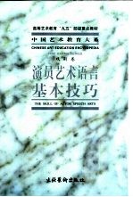 演员艺术语言基本技巧