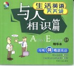 生活英语天天说 精华本 01 与人相识篇