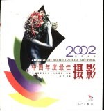 2002中国年度最佳摄影