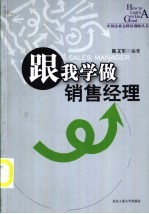 跟我学做销售经理