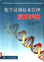 化学试剂技术管理应用手册