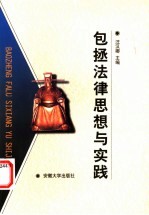 包拯法律思想与实践