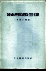 绳正法曲线拨道计算