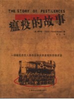 瘟疫的故事 瘟疫改变人类命运和历史进程的悲惨史话