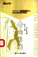 奔向日出