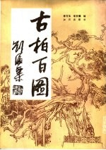古柏百图