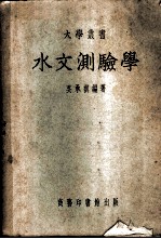 水文测验学