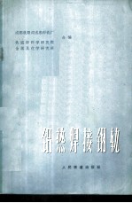铝热焊接钢轨