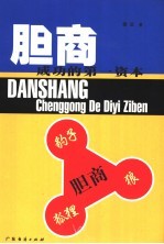 胆商 成功的第一资本