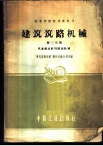 建筑筑路机械 第3分册