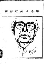 蔡若虹美术论集