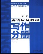 英语应试教程 写作分册