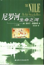 尼罗河:生命之河 上