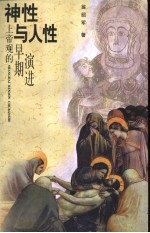 神性与人性 上帝观的早期演进