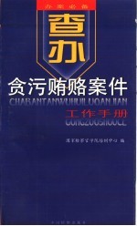 查办贪污贿赂案件工作手册