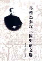 马植杰秦汉三国史论文选