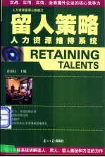 留人策略 人力资源维持系统