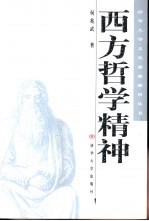 西方哲学精神