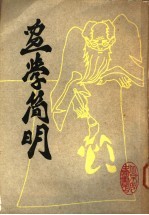 画学简明 5卷