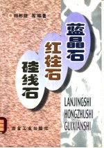 蓝晶石 红柱石 硅线石