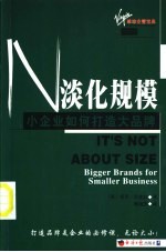 淡化规模 小企业如何打造大品牌