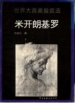 米开朗基罗 画集