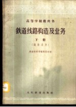 铁道线路构造及业务 下