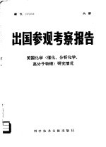出国参观考察报告 编号:77 016 美国化学 催化、分析化学、高分子物理 研究情况