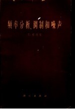 频率分析、调制和噪声
