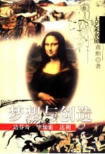 梦想与创造 达芬奇·毕加索·达利
