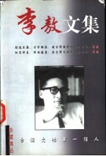 李敖精品文集 婚姻与情话