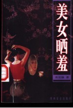 美女晒羞