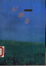外国散文金库·记游卷