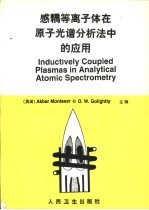 感耦等离子体在原子光谱分析法中的应用