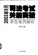 司法考试关前突破 典型案例解析