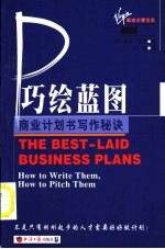 巧绘蓝图 商业计划书写作秘诀