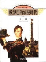 欧罗巴的浪漫时代 欧洲 公元1789-1848