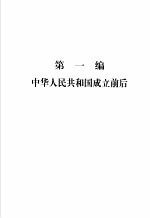 美国对华政策文件集 1949-1972 第1卷