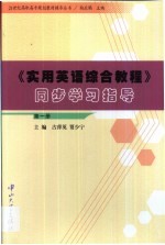 《实用英语综合教程》同步学习指导 第1册