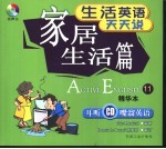 生活英语天天说 精华本 11 家居生活篇