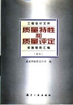 工程设计文件质量特性和质量评定实施细则汇编 试行