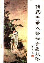 传统工笔人物仕女画技法