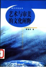 艺术与审美的文化阐释