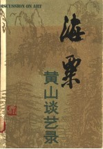 海粟黄山谈艺录