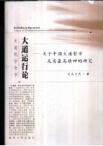 大道运行论 关于中国大道哲学及其最高精神的研究