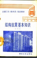结构抗震基本知识
